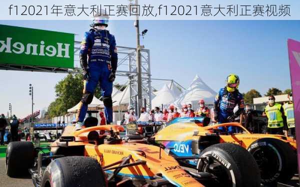 f12021年意大利正赛回放,f12021意大利正赛视频