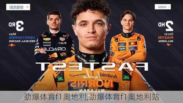 劲爆体育f1奥地利,劲爆体育f1奥地利站
