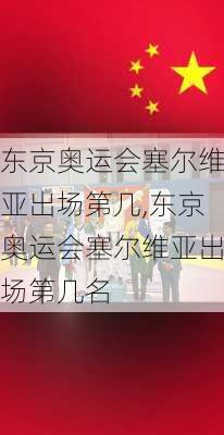 东京奥运会塞尔维亚出场第几,东京奥运会塞尔维亚出场第几名