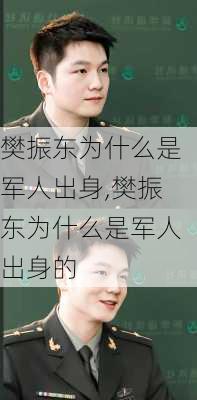 樊振东为什么是军人出身,樊振东为什么是军人出身的