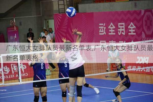 广东恒大女排队员最新名单表,广东恒大女排队员最新名单表格