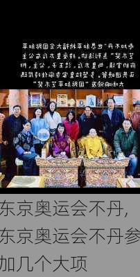 东京奥运会不丹,东京奥运会不丹参加几个大项