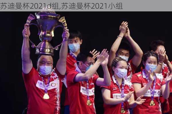 苏迪曼杯2021d组,苏迪曼杯2021小组