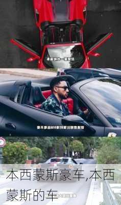 本西蒙斯豪车,本西蒙斯的车