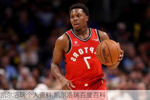 凯尔洛瑞个人资料,凯尔洛瑞百度百科