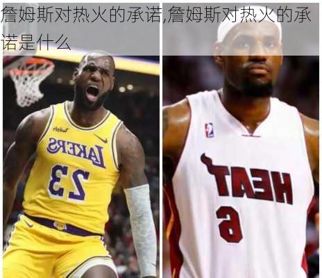 詹姆斯对热火的承诺,詹姆斯对热火的承诺是什么