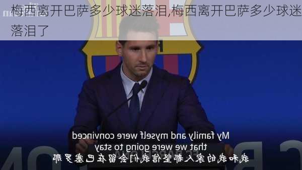 梅西离开巴萨多少球迷落泪,梅西离开巴萨多少球迷落泪了