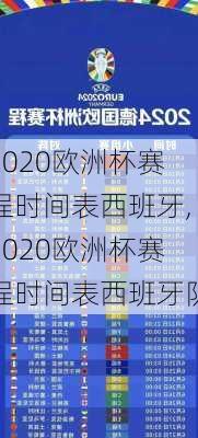 2020欧洲杯赛程时间表西班牙,2020欧洲杯赛程时间表西班牙队
