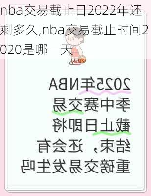 nba交易截止日2022年还剩多久,nba交易截止时间2020是哪一天