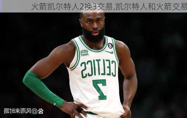 火箭凯尔特人2换3交易,凯尔特人和火箭交易