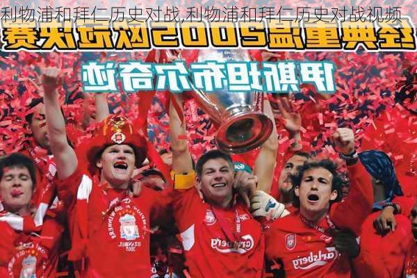利物浦和拜仁历史对战,利物浦和拜仁历史对战视频