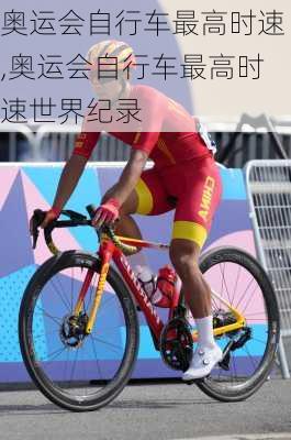 奥运会自行车最高时速,奥运会自行车最高时速世界纪录