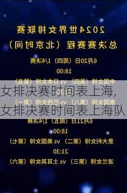 女排决赛时间表上海,女排决赛时间表上海队