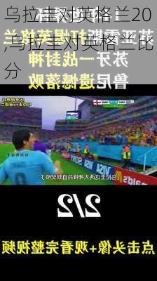 乌拉圭对英格兰20,乌拉圭对英格兰比分