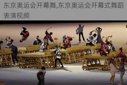 东京奥运会开幕舞,东京奥运会开幕式舞蹈表演视频