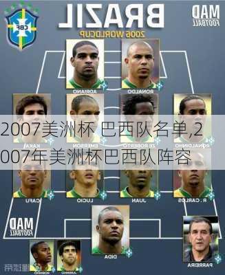 2007美洲杯 巴西队名单,2007年美洲杯巴西队阵容
