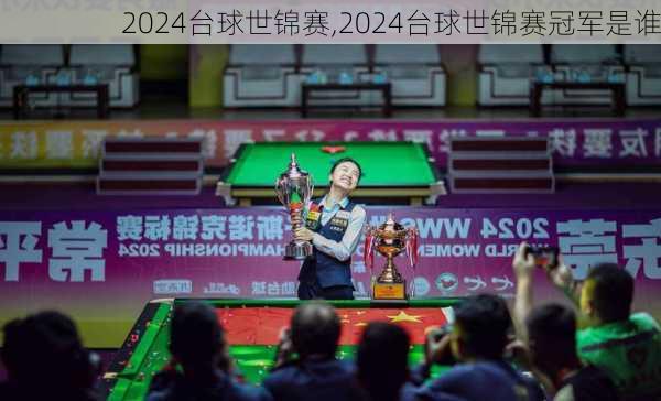 2024台球世锦赛,2024台球世锦赛冠军是谁