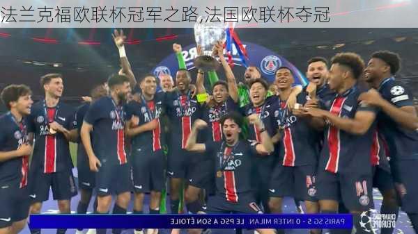 法兰克福欧联杯冠军之路,法国欧联杯夺冠