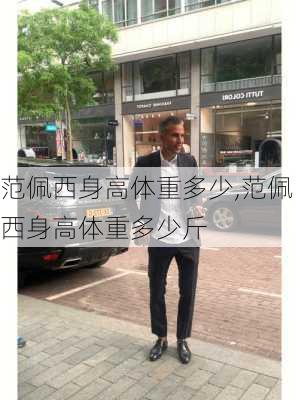 范佩西身高体重多少,范佩西身高体重多少斤
