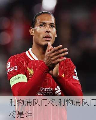 利物浦队门将,利物浦队门将是谁