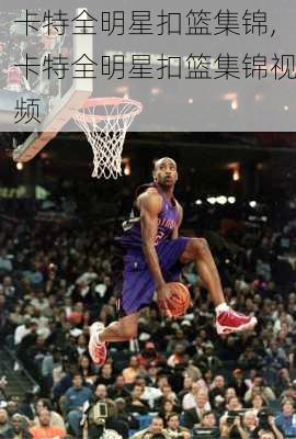 卡特全明星扣篮集锦,卡特全明星扣篮集锦视频
