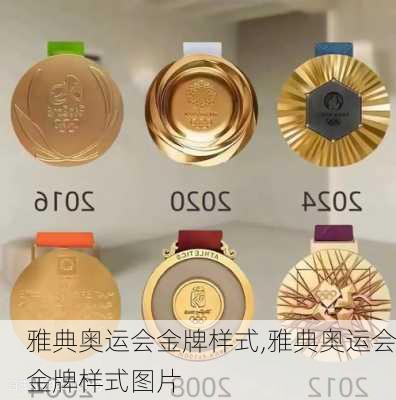 雅典奥运会金牌样式,雅典奥运会金牌样式图片