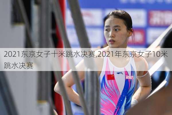2021东京女子十米跳水决赛,2021年东京女子10米跳水决赛