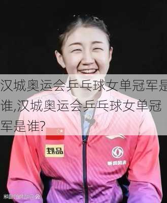 汉城奥运会乒乓球女单冠军是谁,汉城奥运会乒乓球女单冠军是谁?