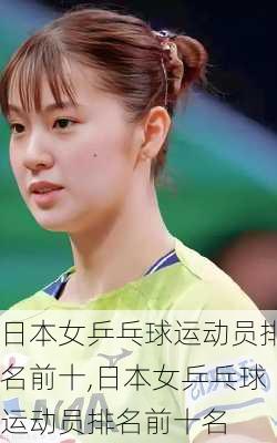 日本女乒乓球运动员排名前十,日本女乒乓球运动员排名前十名
