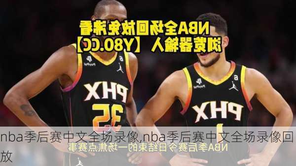 nba季后赛中文全场录像,nba季后赛中文全场录像回放