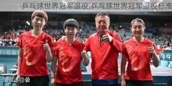 乒乓球世界冠军退役,乒乓球世界冠军退役标准