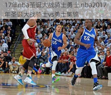 17年nba圣诞大战骑士勇士,nba2017年圣诞大战骑士vs勇士集锦