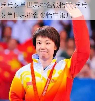 乒乓女单世界排名张怡宁,乒乓女单世界排名张怡宁第几