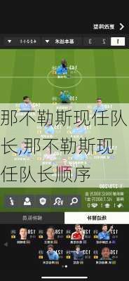 那不勒斯现任队长,那不勒斯现任队长顺序