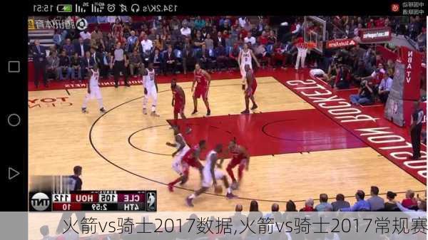 火箭vs骑士2017数据,火箭vs骑士2017常规赛