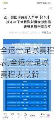 全运会足球赛程表,全运会足球赛程表最新