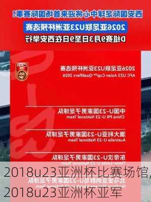 2018u23亚洲杯比赛场馆,2018u23亚洲杯亚军