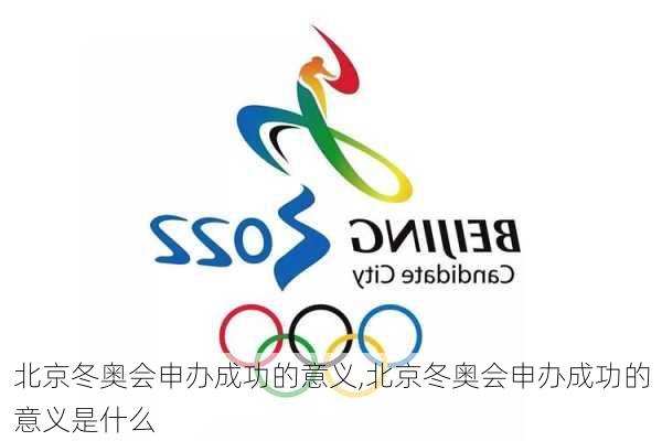 北京冬奥会申办成功的意义,北京冬奥会申办成功的意义是什么