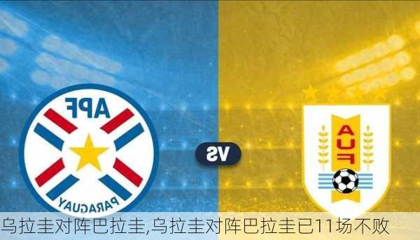 乌拉圭对阵巴拉圭,乌拉圭对阵巴拉圭已11场不败