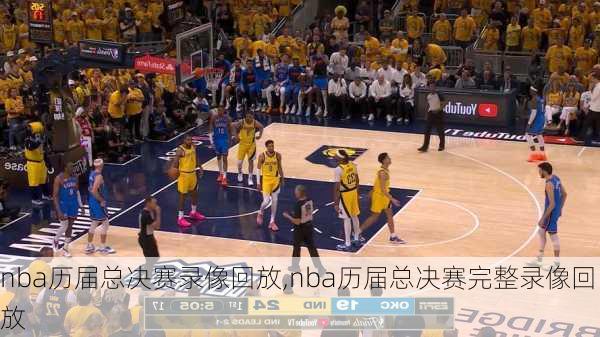 nba历届总决赛录像回放,nba历届总决赛完整录像回放