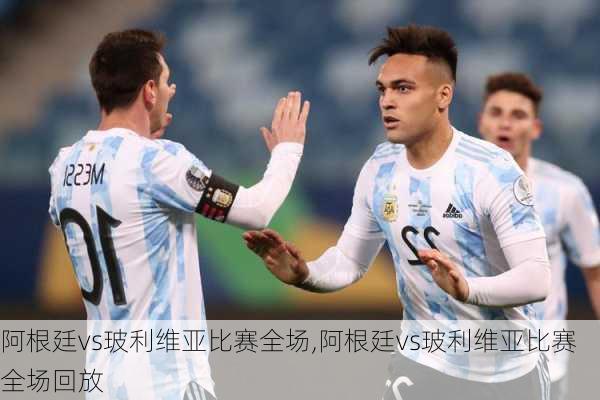 阿根廷vs玻利维亚比赛全场,阿根廷vs玻利维亚比赛全场回放