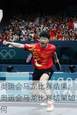 奥运会马龙比赛结果,奥运会马龙比赛结果如何