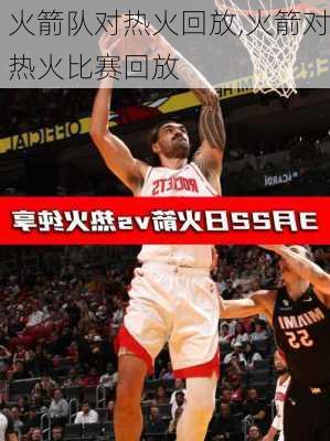火箭队对热火回放,火箭对热火比赛回放