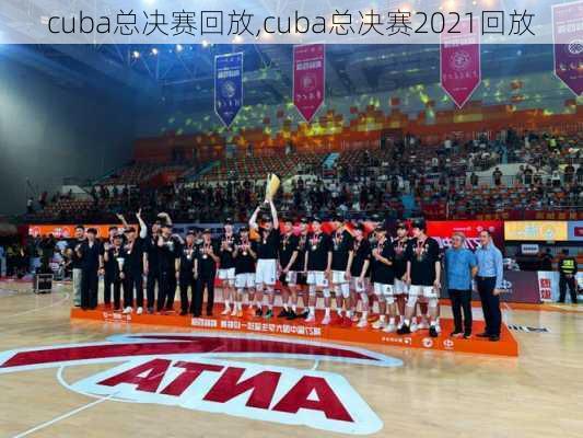 cuba总决赛回放,cuba总决赛2021回放