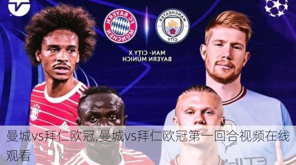 曼城vs拜仁欧冠,曼城vs拜仁欧冠第一回合视频在线观看