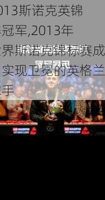 2013斯诺克英锦赛冠军,2013年世界斯诺克锦标赛成功实现卫冕的英格兰球手