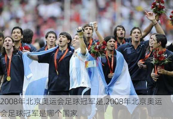 2008年北京奥运会足球冠军是,2008年北京奥运会足球冠军是哪个国家