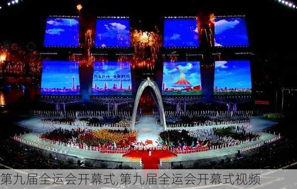 第九届全运会开幕式,第九届全运会开幕式视频