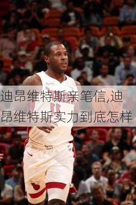 迪昂维特斯亲笔信,迪昂维特斯实力到底怎样