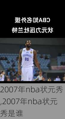 2007年nba状元秀,2007年nba状元秀是谁
